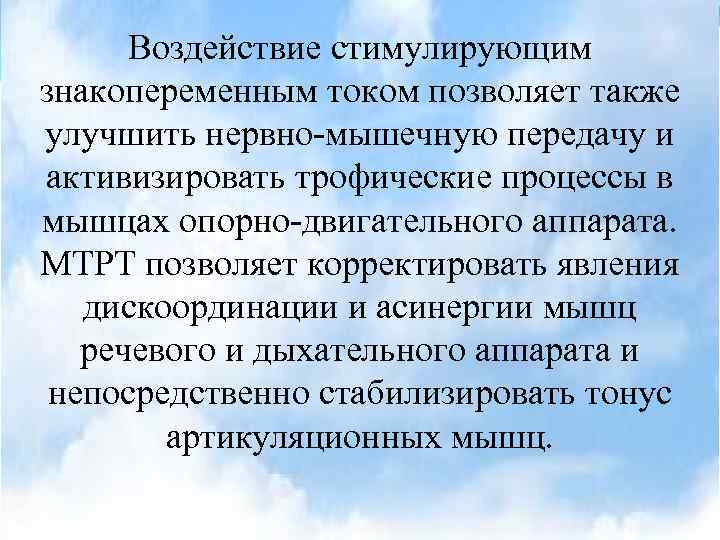 Воздействие стимулирующим знакопеременным током позволяет также улучшить нервно-мышечную передачу и активизировать трофические процессы в