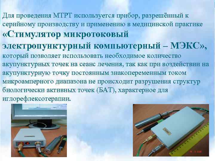 Для проведения МТРТ используется прибор, разрешённый к серийному производству и применению в медицинской практике