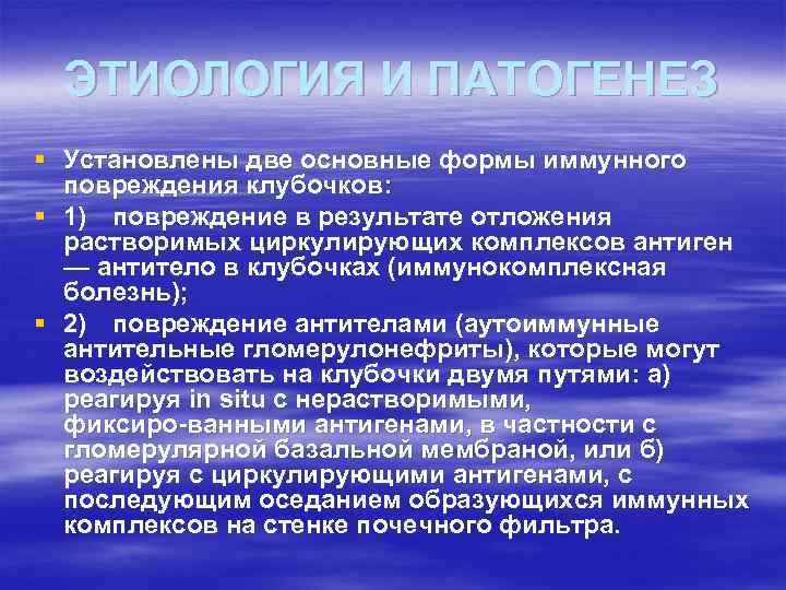 ЭТИОЛОГИЯ И ПАТОГЕНЕЗ § Установлены две основные формы иммунного повреждения клубочков: § 1) повреждение