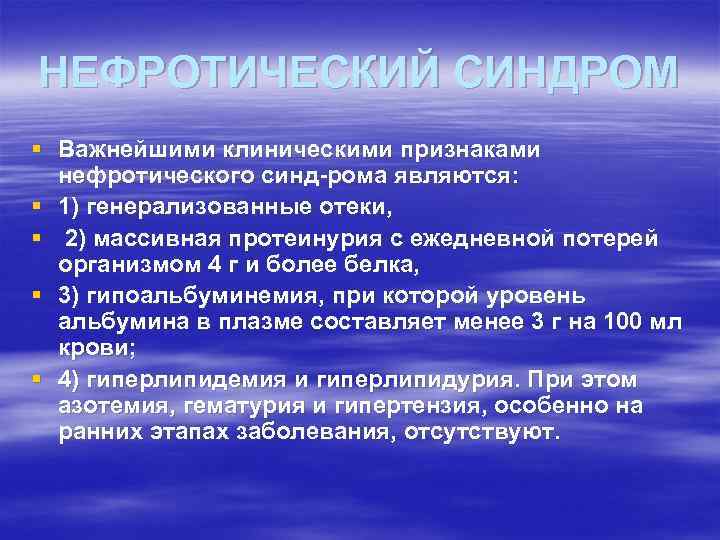 НЕФРОТИЧЕСКИЙ СИНДРОМ § Важнейшими клиническими признаками нефротического синд рома являются: § 1) генерализованные отеки,