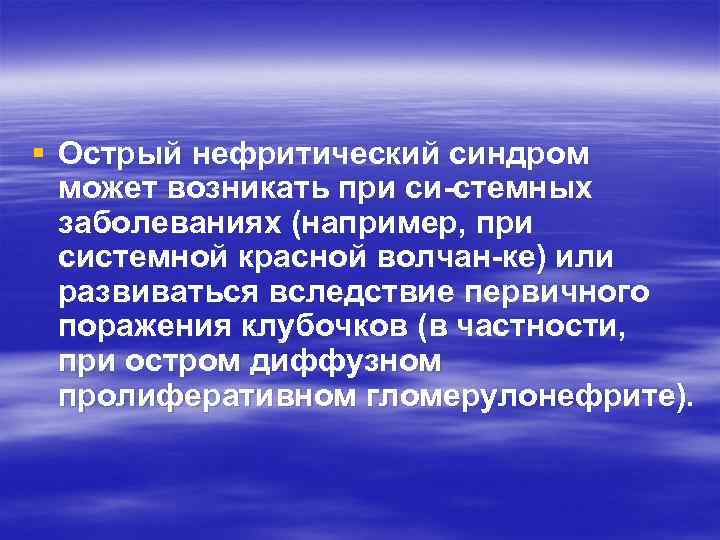 § Острый нефритический синдром может возникать при си стемных заболеваниях (например, при системной красной