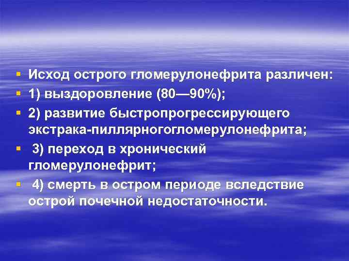§ § § Исход острого гломерулонефрита различен: 1) выздоровление (80— 90%); 2) развитие быстропрогрессирующего