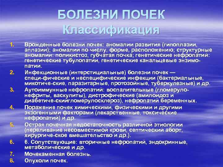 БОЛЕЗНИ ПОЧЕК Классификация 1. 2. 3. 4. 5. 6. 7. 8. Врожденные болезни почек: