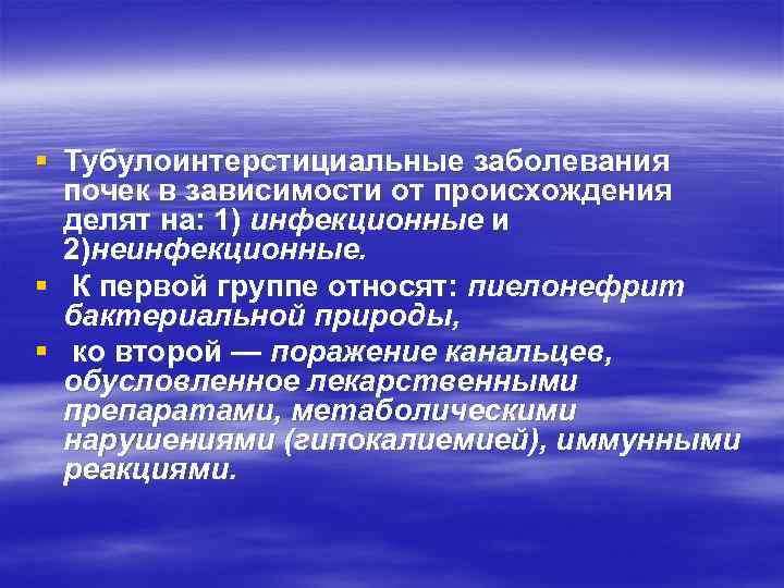 § Тубулоинтерстициальные заболевания почек в зависимости от происхождения делят на: 1) инфекционные и 2)неинфекционные.