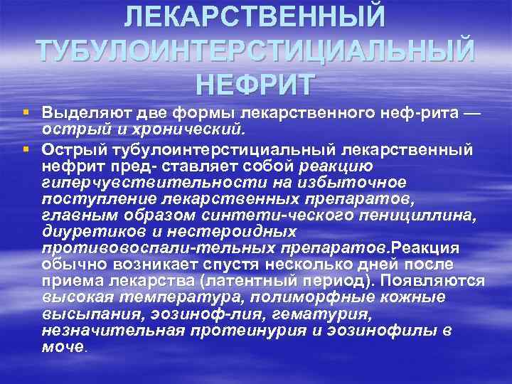 ЛЕКАРСТВЕННЫЙ ТУБУЛОИНТЕРСТИЦИАЛЬНЫЙ НЕФРИТ § Выделяют две формы лекарственного неф рита — острый и хронический.