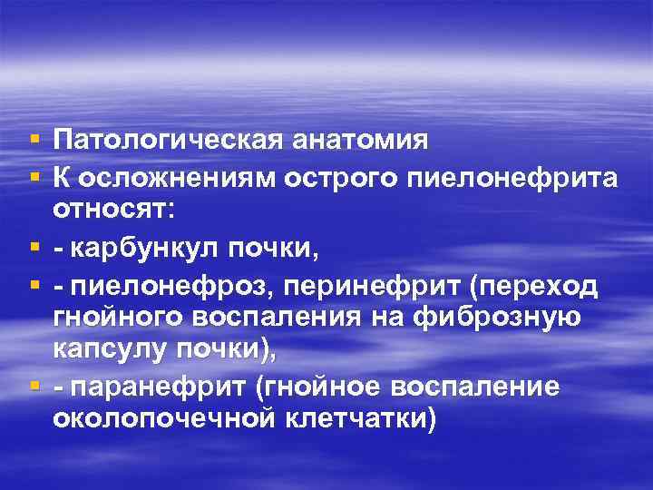 § Патологическая анатомия § К осложнениям острого пиелонефрита относят: § карбункул почки, § пиелонефроз,