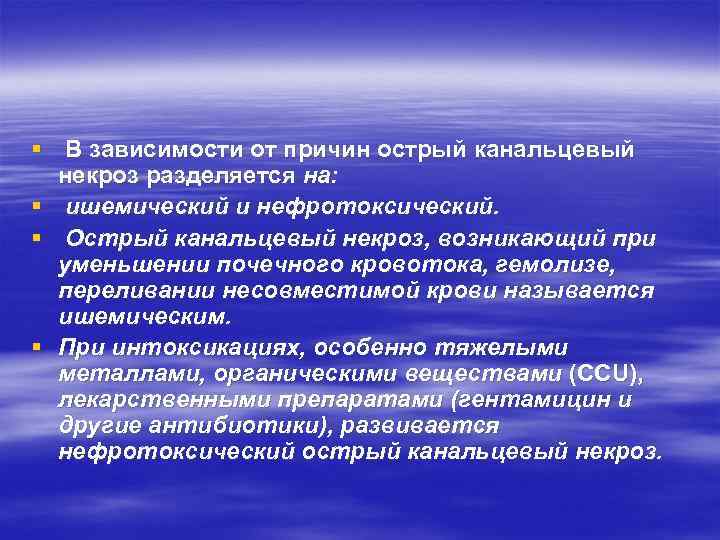 § В зависимости от причин острый канальцевый некроз разделяется на: § ишемический и нефротоксический.