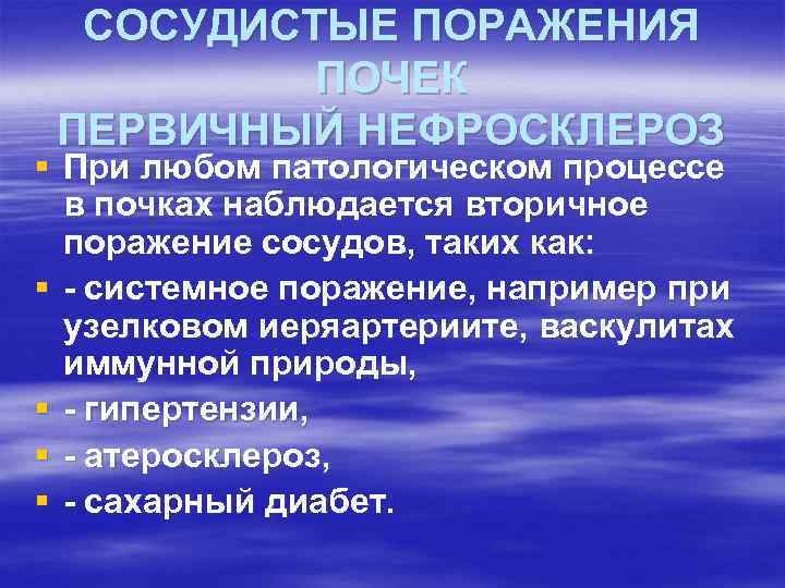 СОСУДИСТЫЕ ПОРАЖЕНИЯ ПОЧЕК ПЕРВИЧНЫЙ НЕФРОСКЛЕРОЗ § При любом патологическом процессе в почках наблюдается вторичное
