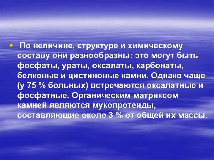 § По величине, структуре и химическому составу они разнообразны: это могут быть фосфаты, ураты,