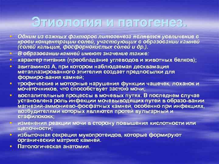 Этиология и патогенез. § Одним из важных факторов литогенеза является увеличение в крови концентрации