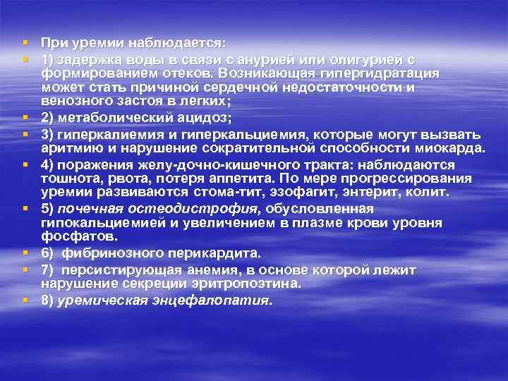 § При уремии наблюдается: § 1) задержка воды в связи с анурией или олигурией