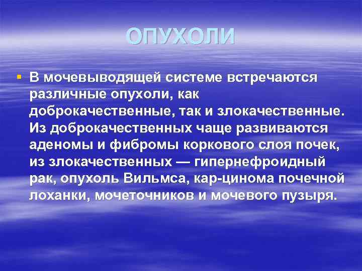 ОПУХОЛИ § В мочевыводящей системе встречаются различные опухоли, как доброкачественные, так и злокачественные. Из