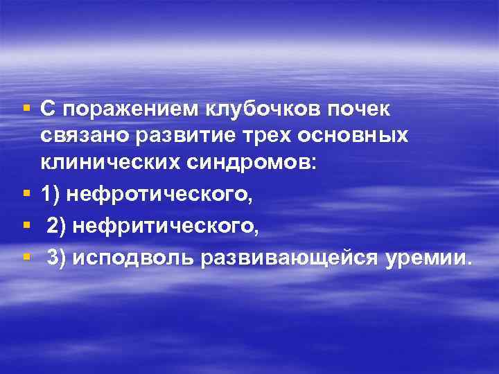 § С поражением клубочков почек связано развитие трех основных клинических синдромов: § 1) нефротического,