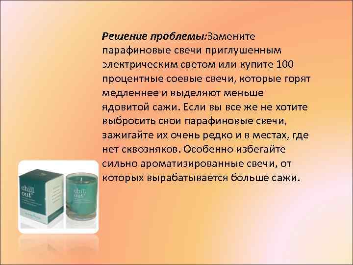 Решение проблемы: Замените парафиновые свечи приглушенным электрическим светом или купите 100 процентные соевые свечи,