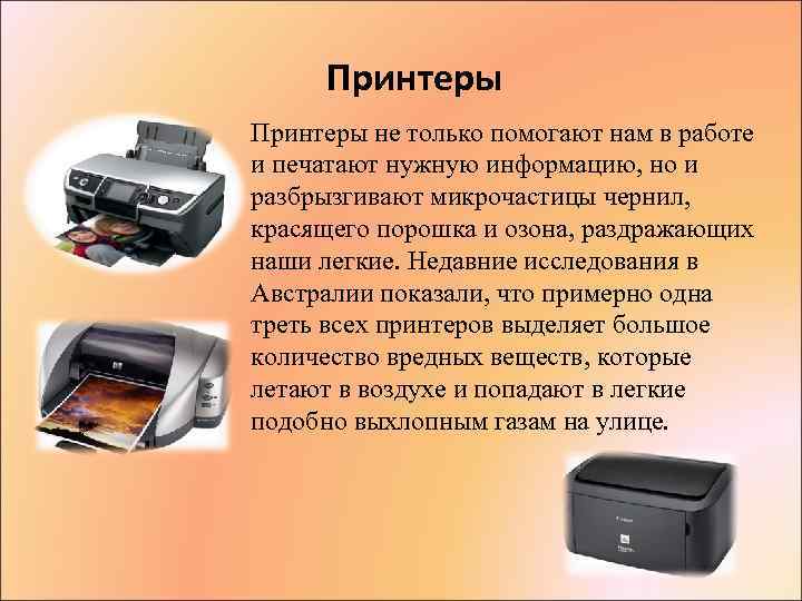 Принтеры не только помогают нам в работе и печатают нужную информацию, но и разбрызгивают