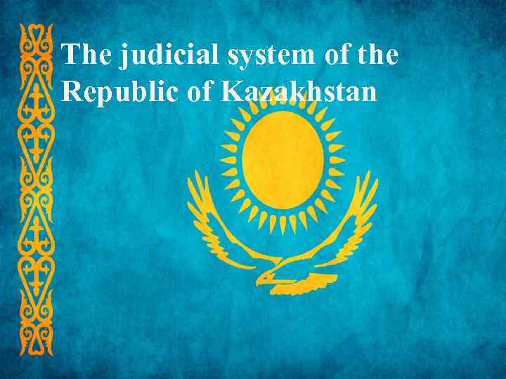 The judicial system of the Republic of Kazakhstan 