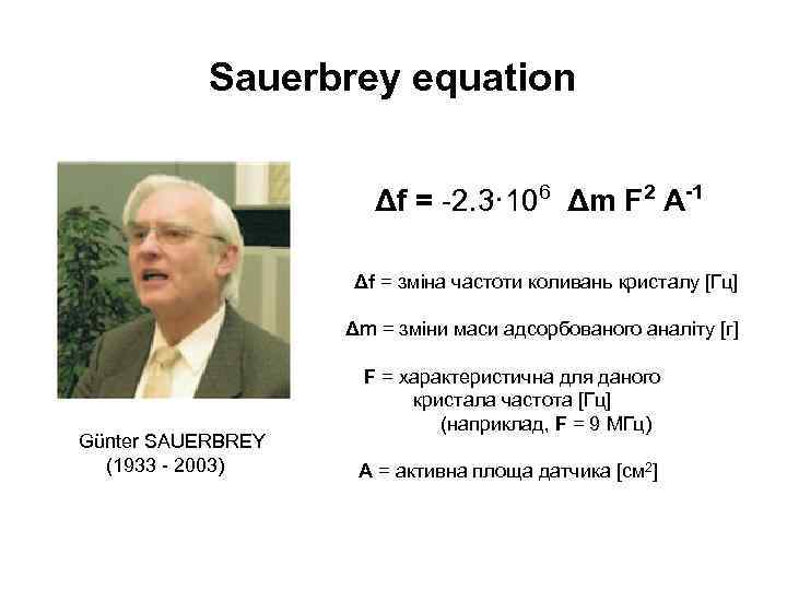 Sauerbrey equation Δf = -2. 3· 106 Δm F 2 A-1 Δf = зміна