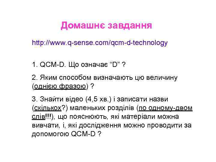 Домашнє завдання http: //www. q-sense. com/qcm-d-technology 1. QCM-D. Що означає “D” ? 2. Яким