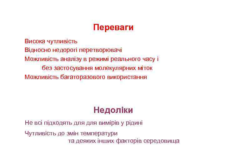 Переваги Висока чутливість Відносно недорогі перетворювачі Можливість аналізу в режимі реального часу і без