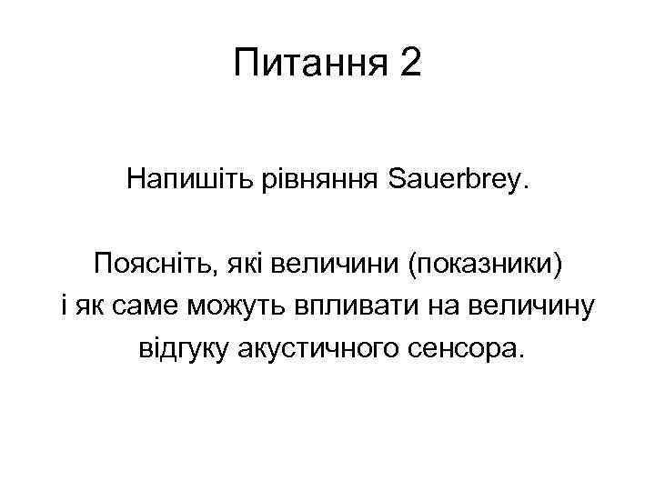 Питання 2 Напишіть рівняння Sauerbrey. Поясніть, які величини (показники) і як саме можуть впливати