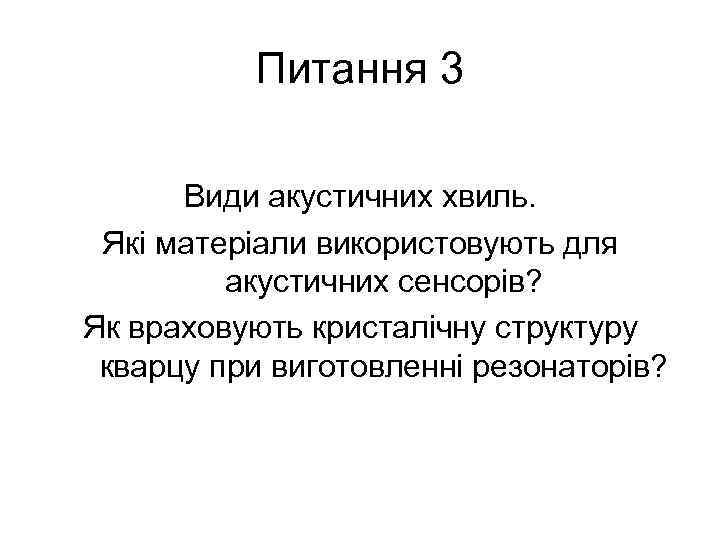 Питання 3 Види акустичних хвиль. Які матеріали використовують для акустичних сенсорів? Як враховують кристалічну