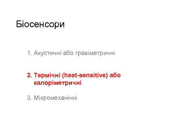 Біосенсори 1. Акустичні або гравіметричні 2. Термічні (heat-sensitive) або калоріметричні 3. Мікромеханічні 