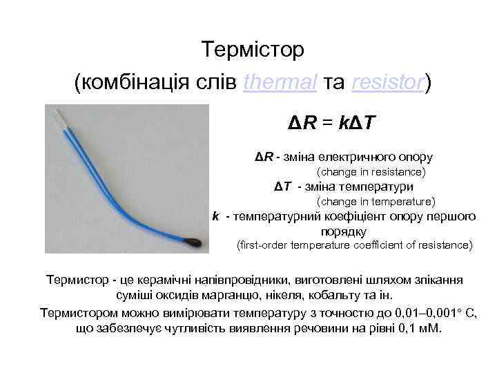 Термістор (комбінація слів thermal та resistor) ΔR = kΔT ΔR - зміна електричного опору