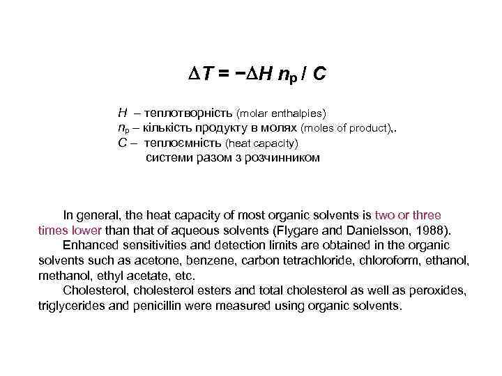  T = − H np / C H теплотворність (molar enthalpies) np кількість