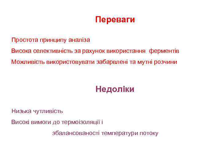 Переваги Простота принципу аналіза Висока селективність за рахунок використання ферментів Можливість використовувати забарвлені та