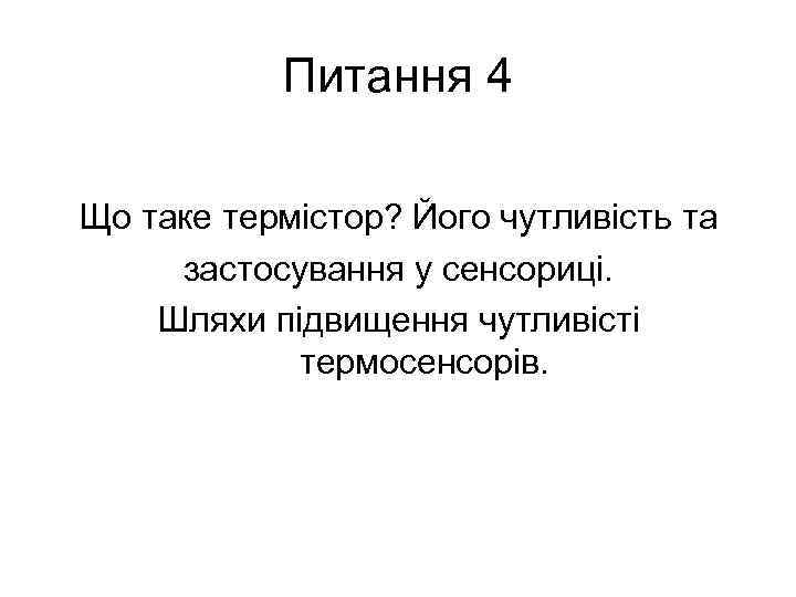 Питання 4 Що таке термістор? Його чутливість та застосування у сенсориці. Шляхи підвищення чутливісті