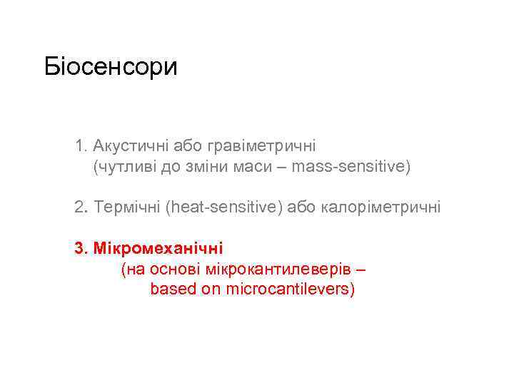 Біосенсори 1. Акустичні або гравіметричні (чутливі до зміни маси – mass-sensitive) 2. Термічні (heat-sensitive)