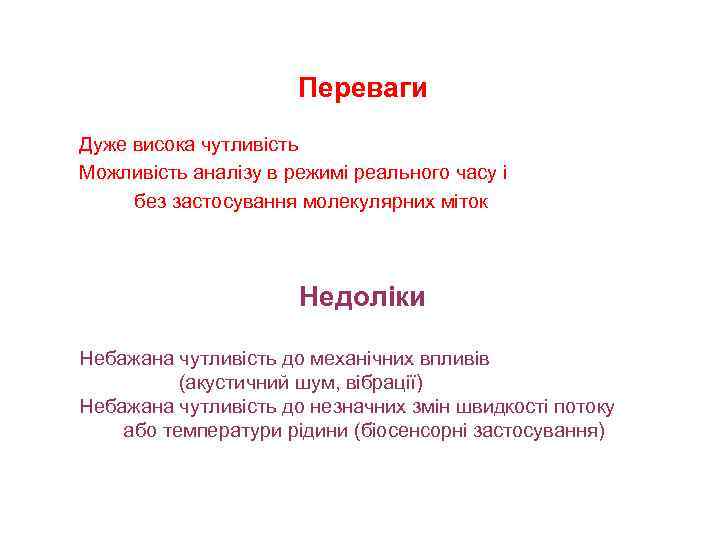 Переваги Дуже висока чутливість Можливість аналізу в режимі реального часу і без застосування молекулярних