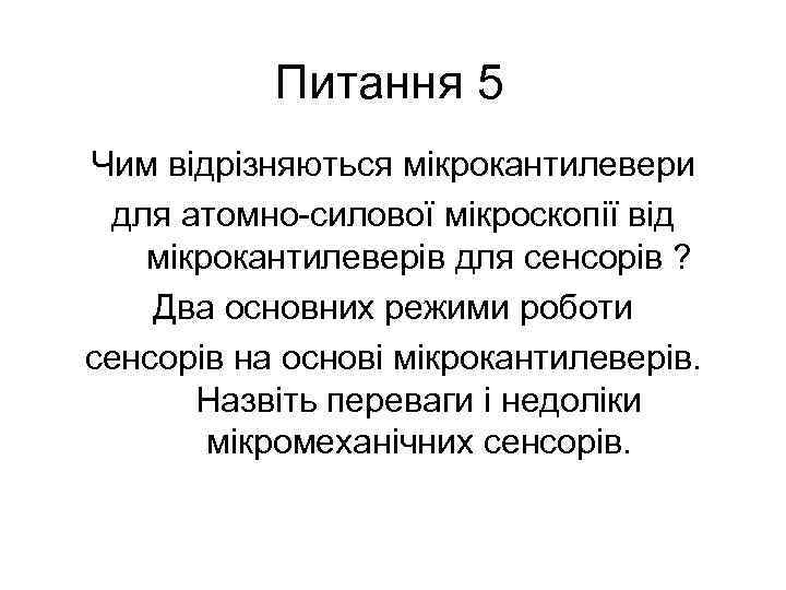 Питання 5 Чим відрізняються мікрокантилевери для атомно-силової мікроскопії від мікрокантилеверів для сенсорів ? Два