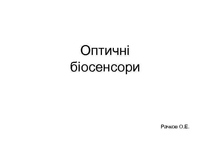 Оптичні біосенсори Рачков О. Е. 