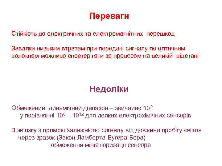 Переваги Стійкість до електричних та електромагнітних перешкод Завдяки низьким втратам при передачі сигналу по