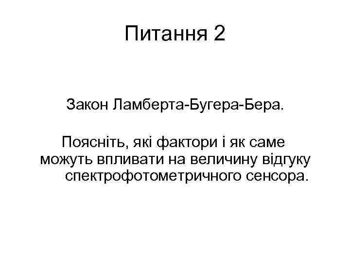 Питання 2 Закон Ламберта-Бугера-Бера. Поясніть, які фактори і як саме можуть впливати на величину