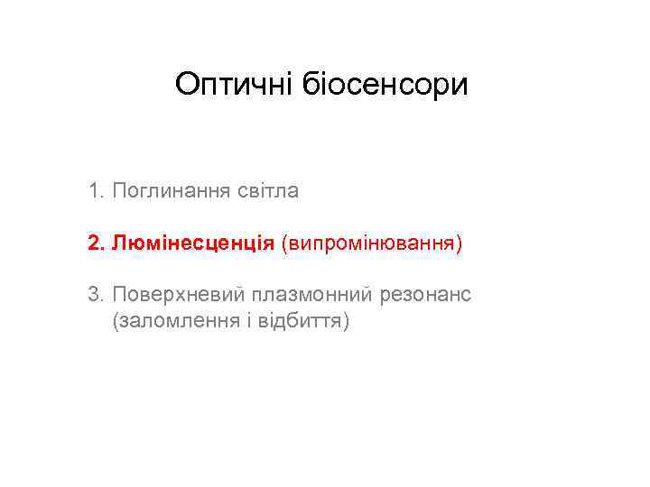 Оптичні біосенсори 1. Поглинання світла 2. Люмінесценція (випромінювання) 3. Поверхневий плазмонний резонанс (заломлення і