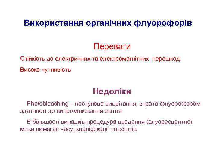 Використання органічних флуорофорів Переваги Стійкість до електричних та електромагнітних перешкод Висока чутливість Недоліки Photobleaching