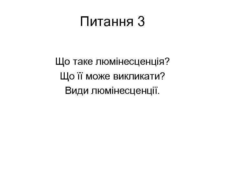 Питання 3 Що таке люмінесценція? Що її може викликати? Види люмінесценції. 