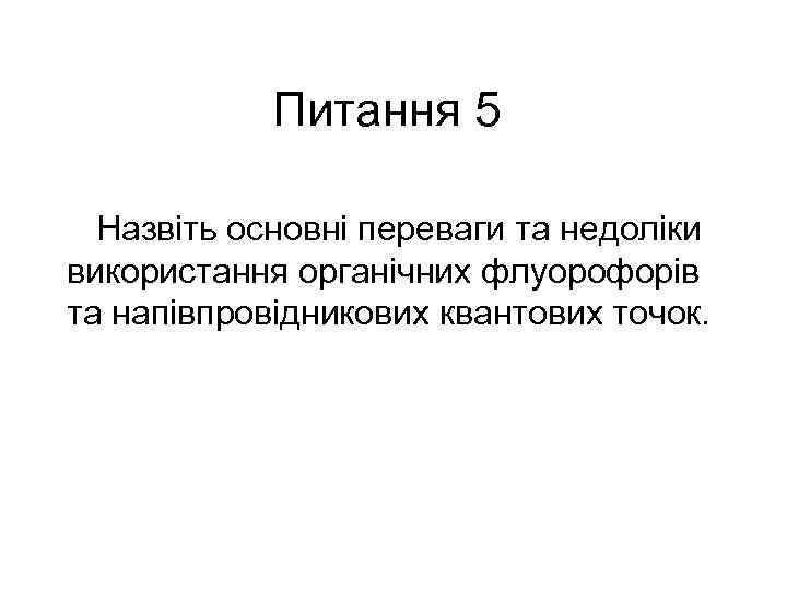 Питання 5 Назвіть основні переваги та недоліки використання органічних флуорофорів та напівпровідникових квантових точок.