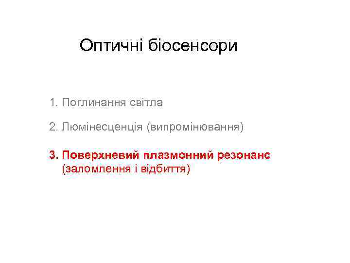 Оптичні біосенсори 1. Поглинання світла 2. Люмінесценція (випромінювання) 3. Поверхневий плазмонний резонанс (заломлення і