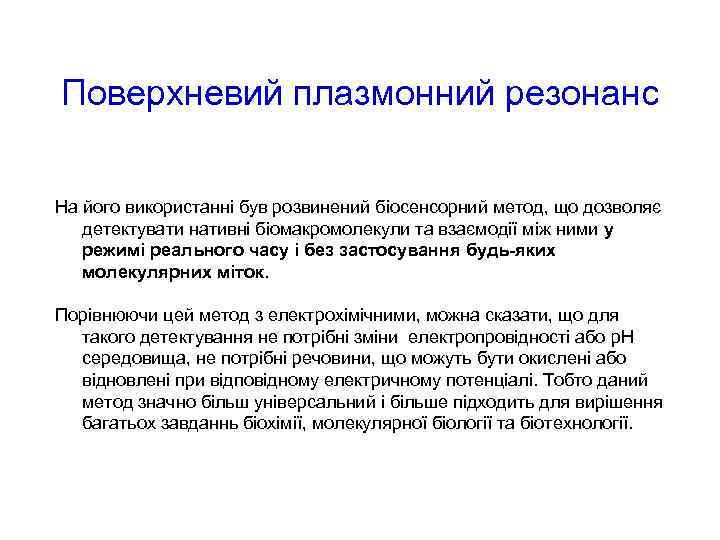 Поверхневий плазмонний резонанс На його використанні був розвинений біосенсорний метод, що дозволяє детектувати нативні