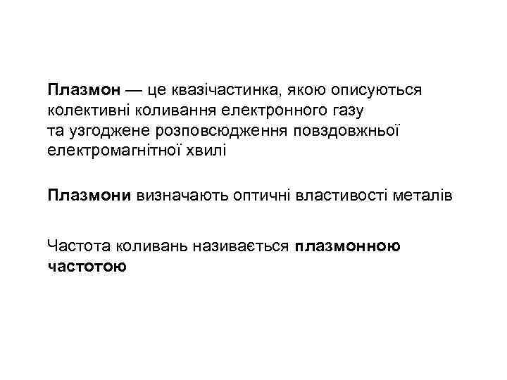 Плазмон — це квазічастинка, якою описуються колективні коливання електронного газу та узгоджене розповсюдження повздовжньої