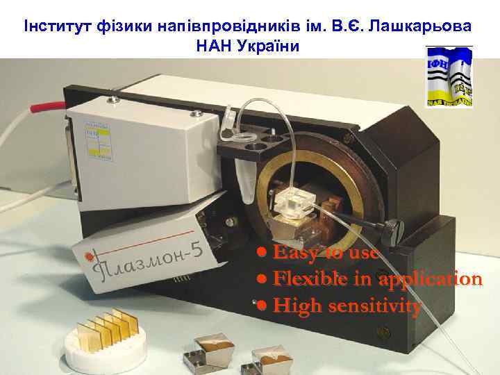 Інститут фізики напівпровідників ім. В. Є. Лашкарьова НАН України Easy to use Flexible in