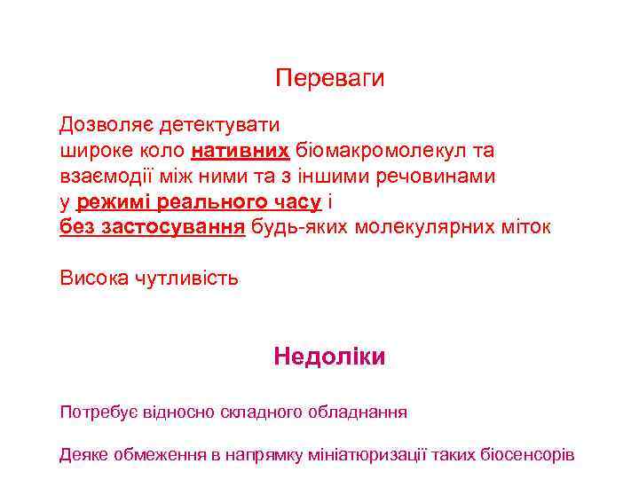 Переваги Дозволяє детектувати широке коло нативних біомакромолекул та взаємодії між ними та з іншими