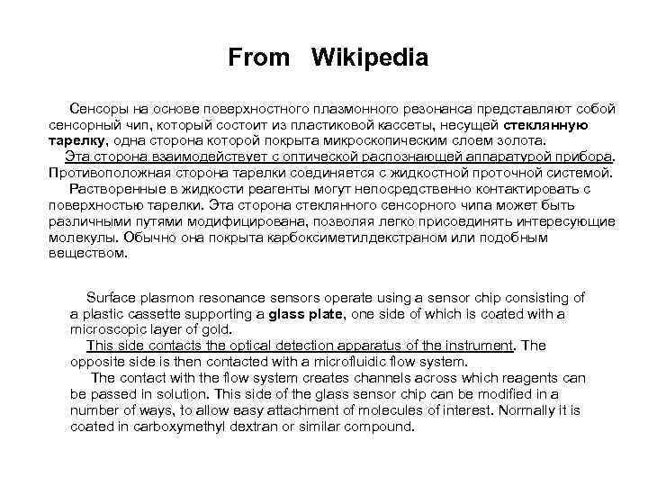 From Wikipedia Сенсоры на основе поверхностного плазмонного резонанса представляют собой сенсорный чип, который состоит