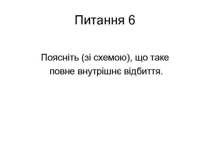 Питання 6 Поясніть (зі схемою), що таке повне внутрішнє відбиття. 