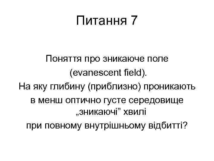 Питання 7 Поняття про зникаюче поле (evanescent field). На яку глибину (приблизно) проникають в