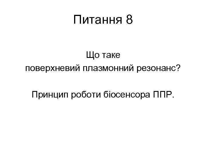 Питання 8 Що таке поверхневий плазмонний резонанс? Принцип роботи біосенсора ППР. 