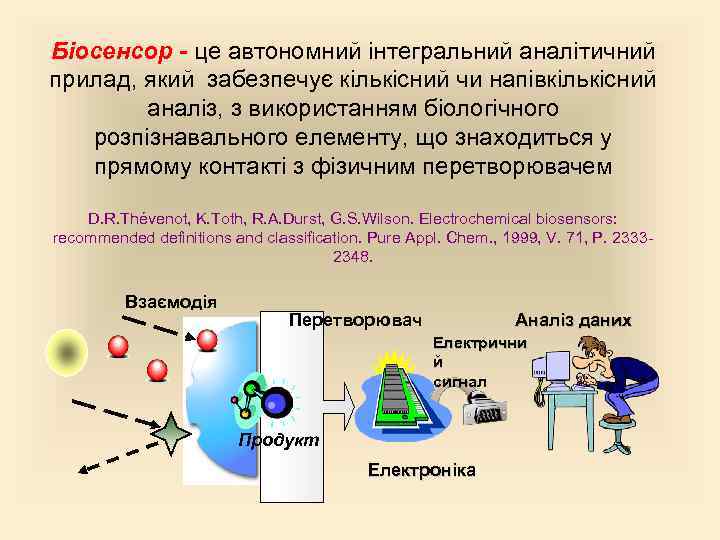 Біосенсор - це автономний інтегральний аналітичний прилад, який забезпечує кількісний чи напівкількісний аналіз, з